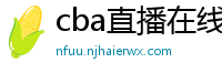 cba直播在线观看